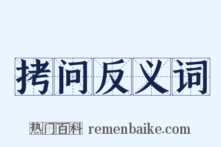 拷问反义词是什么意思的图片